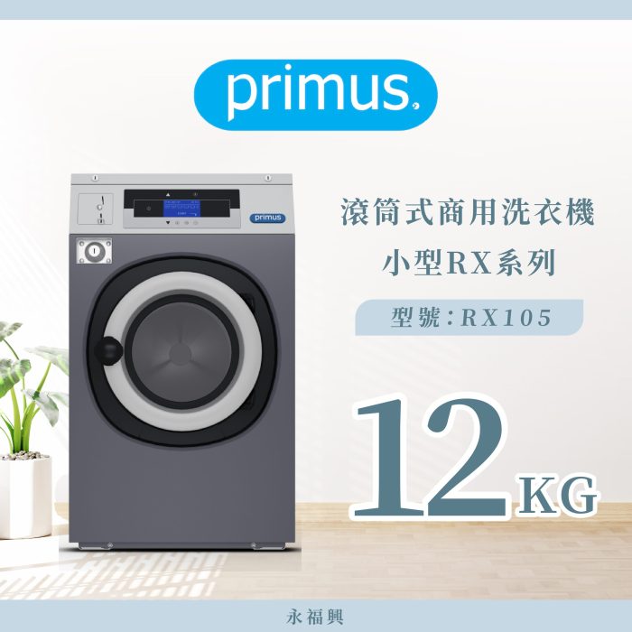 Primus 滾筒商用洗衣機 RX105