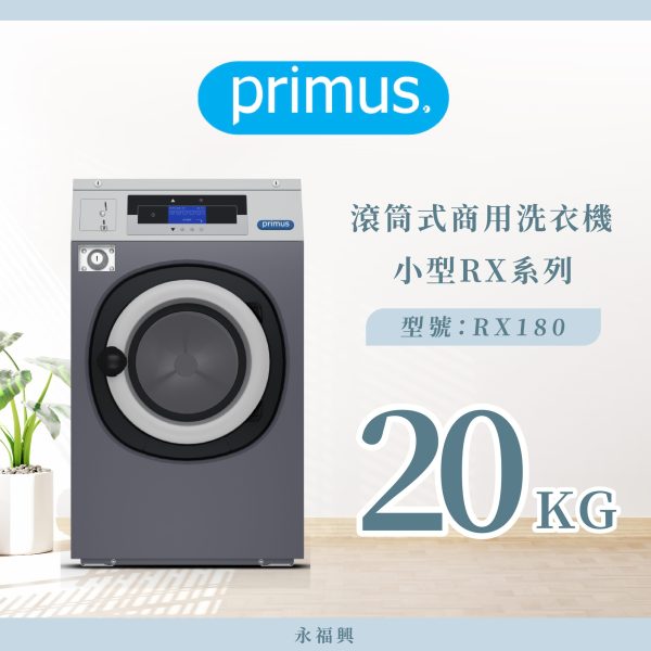 Primus 滾筒商用洗衣機 RX180