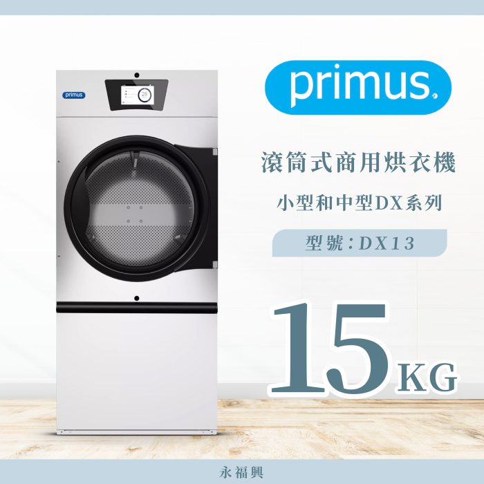 Primus 滾筒商用烘衣機 DX13