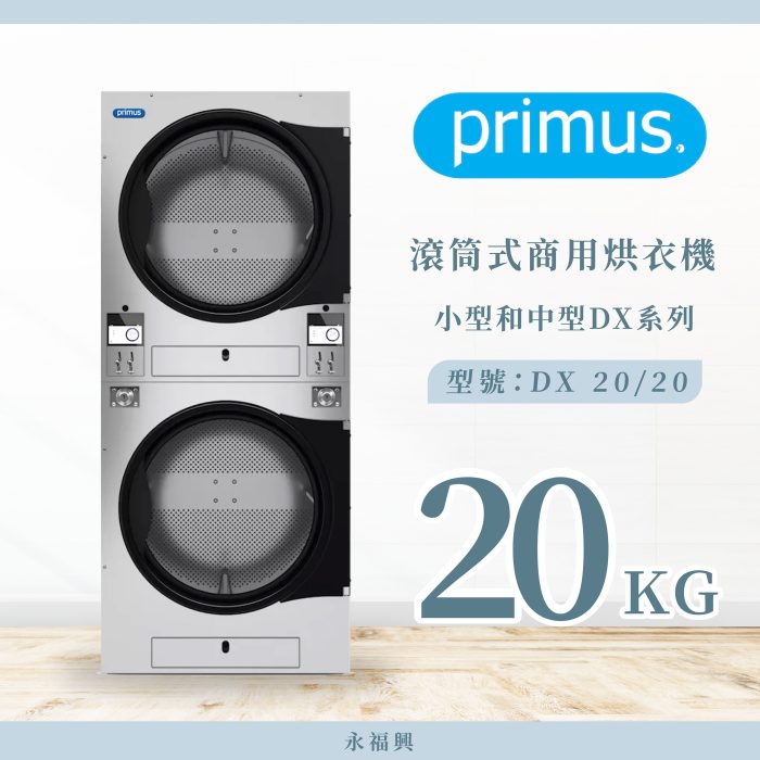 Primus 滾筒商用烘衣機 DX20/20