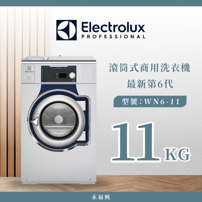 Electrolux 滾筒商用洗衣機 WN6-11