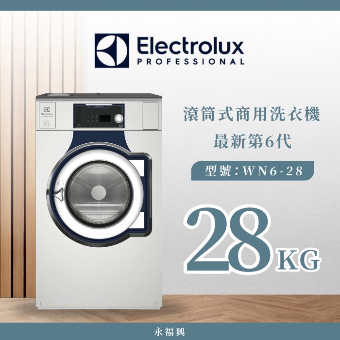 Electrolux 滾筒商用洗衣機 WN6-28