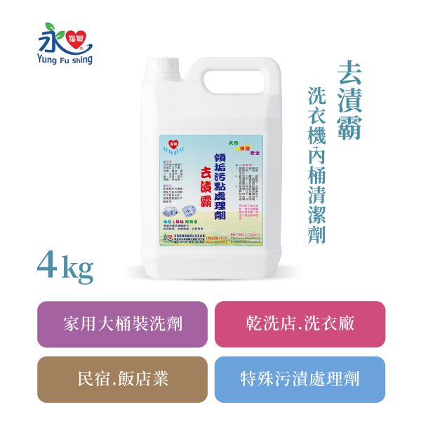 去漬霸 4kg