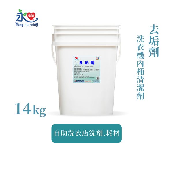 去垢劑 14kg