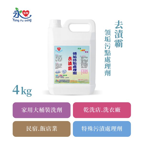 去漬霸 4kg