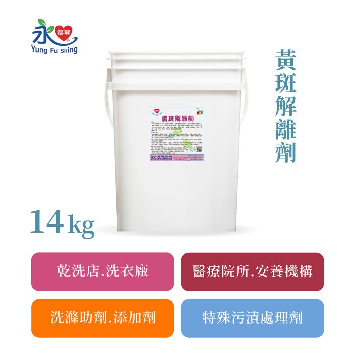 黃斑解離劑 14kg
