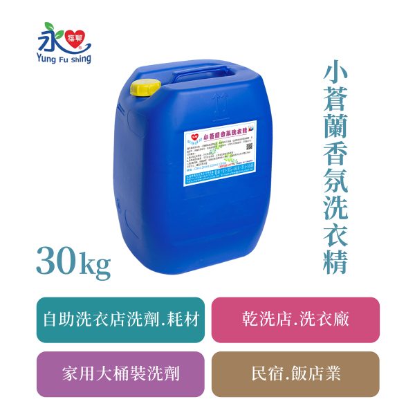 小蒼蘭香氛洗衣精 30kg