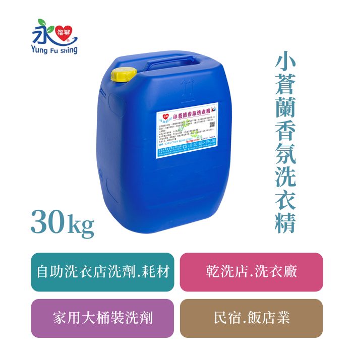 小蒼蘭香氛洗衣精 30kg