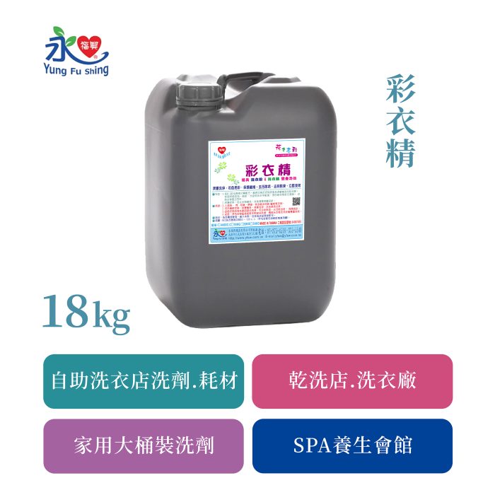 彩衣精 18kg