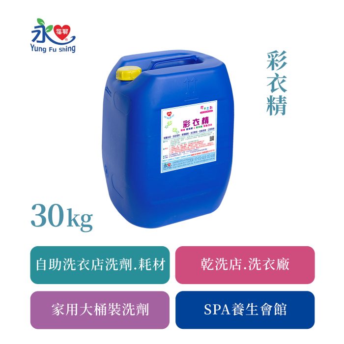 彩衣精 30kg