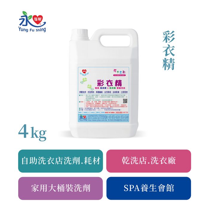 彩衣精 4kg