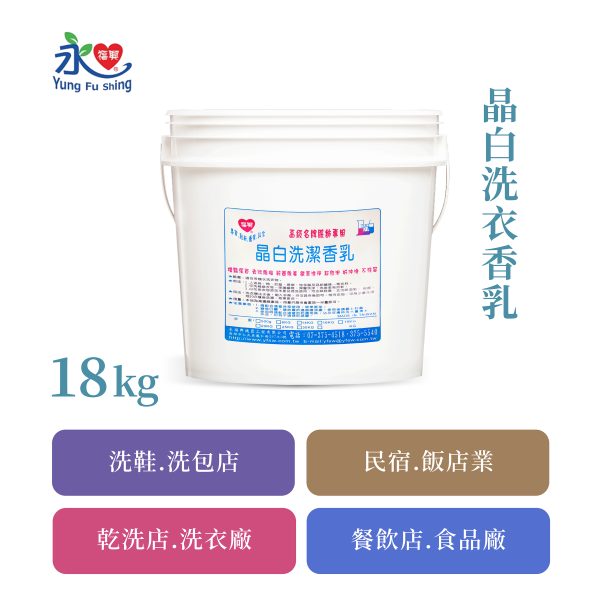 晶白洗衣香乳 18kg