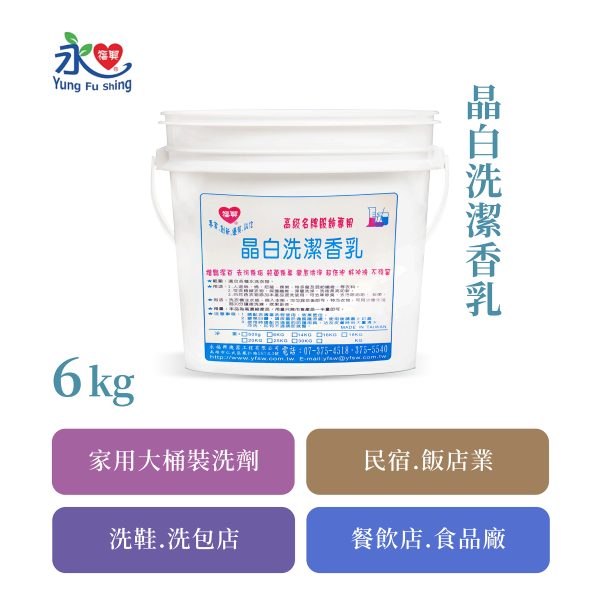 晶白洗衣香乳 6kg
