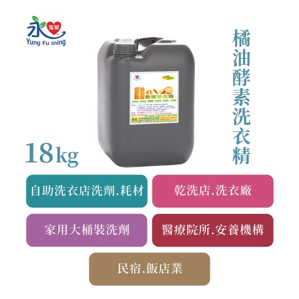 橘油酵素洗衣精  18kg