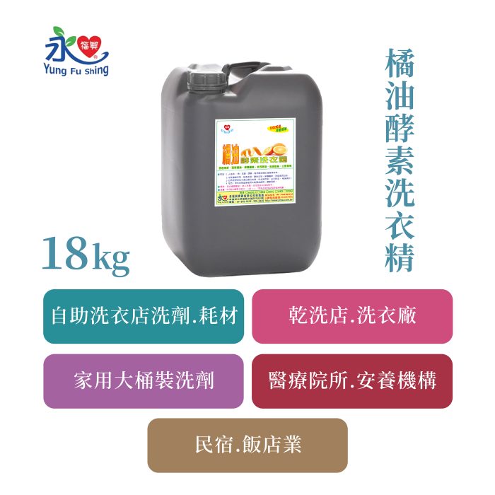 橘油酵素洗衣精  18kg