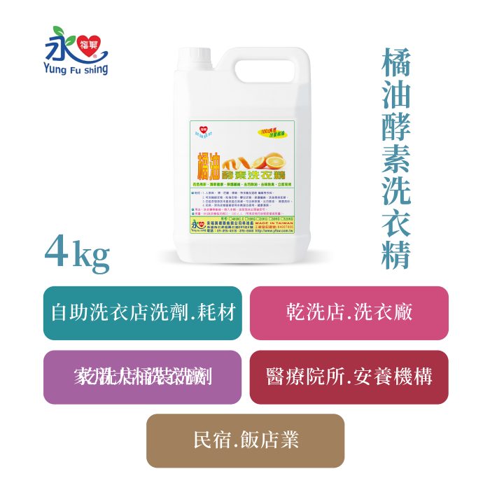 橘油酵素洗衣精 4kg