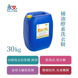 橘油酵素洗衣精 30kg