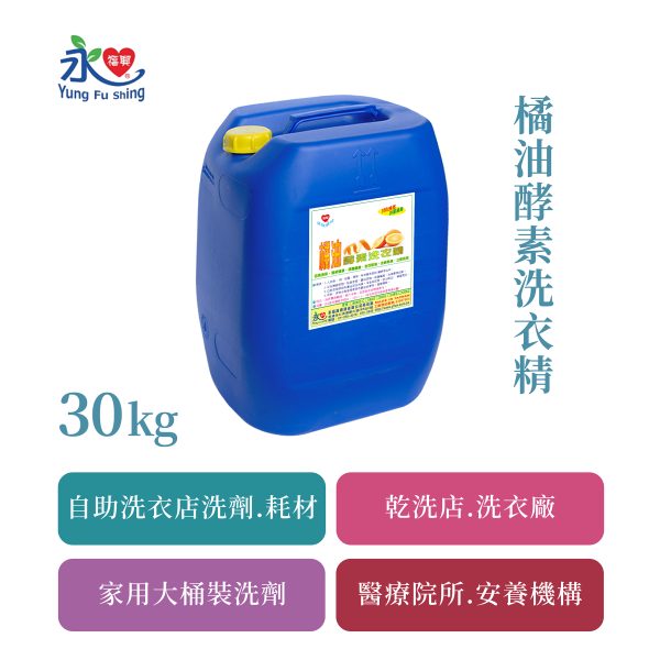 橘油酵素洗衣精 30kg