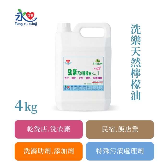 洗樂天然檸檬油 4kg