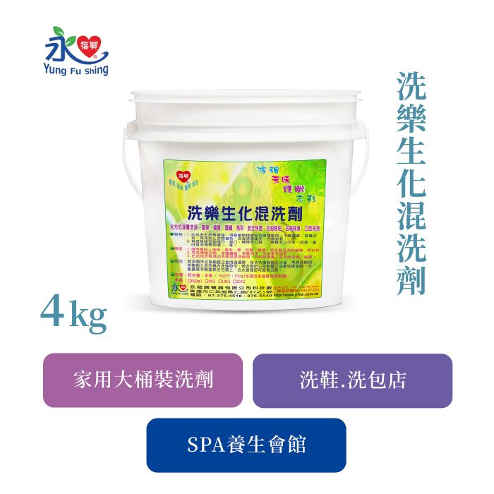 洗樂生化混洗劑 4kg