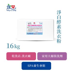 淨白酵素洗衣粉 16kg/箱