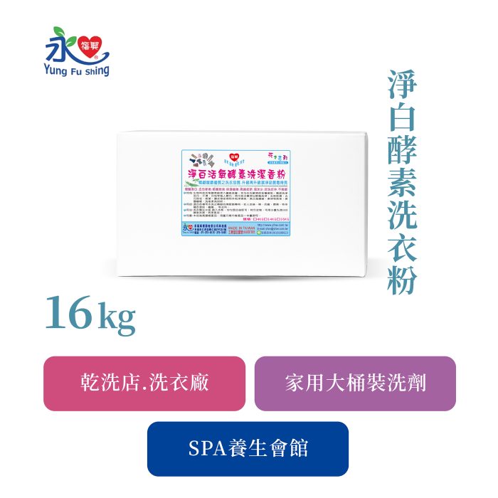 淨白酵素洗衣粉 16kg/箱