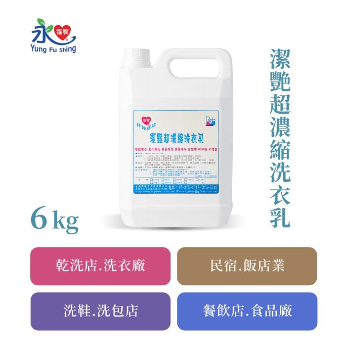 潔艷超濃縮洗衣乳 6kg