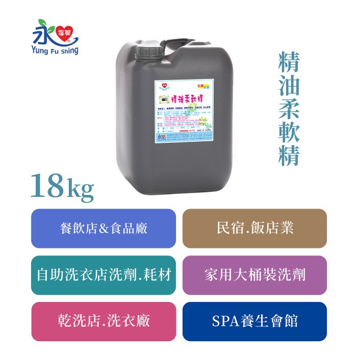 精油柔軟精 18kg