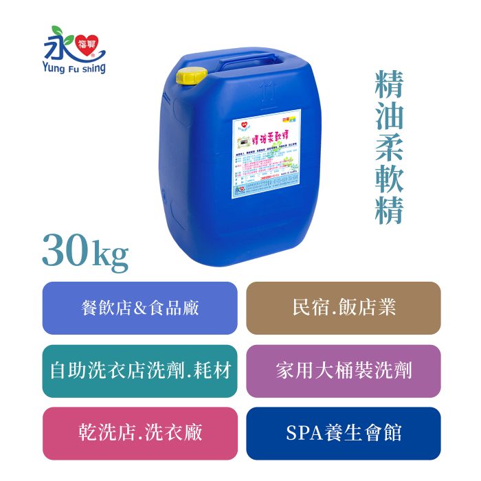 精油柔軟精 30kg