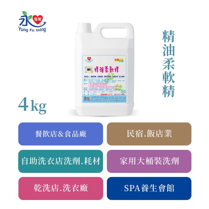 精油柔軟精 4kg