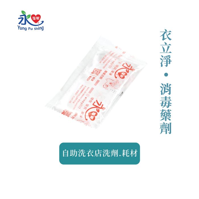 衣立淨-消毒藥劑 500包/箱