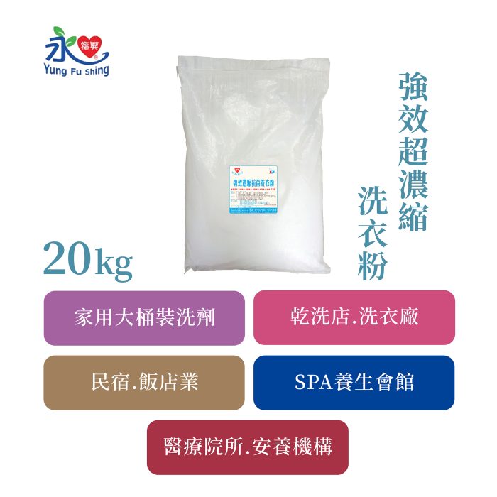 強效超濃縮洗衣粉 20kg/包