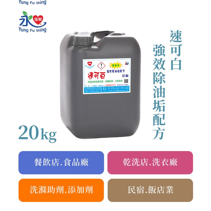速可白-強效除油垢配方 20kg