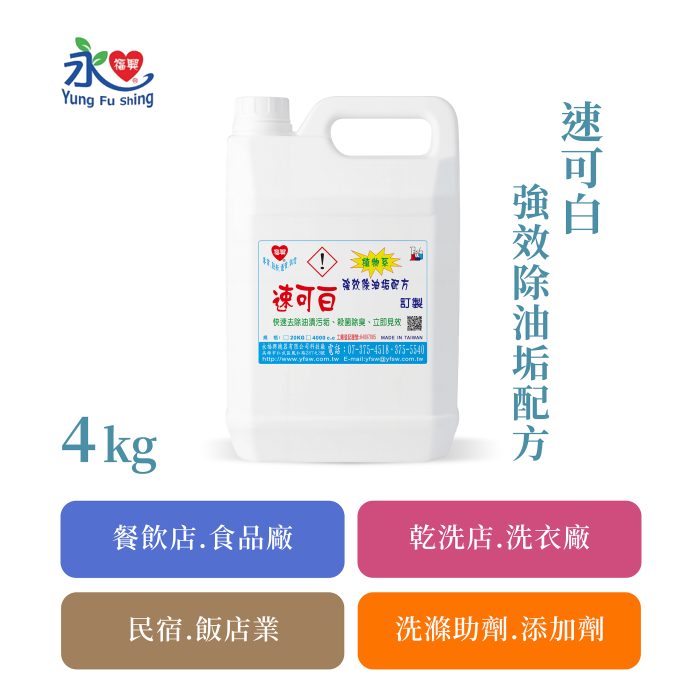 速可白-強效除油垢配方 4kg