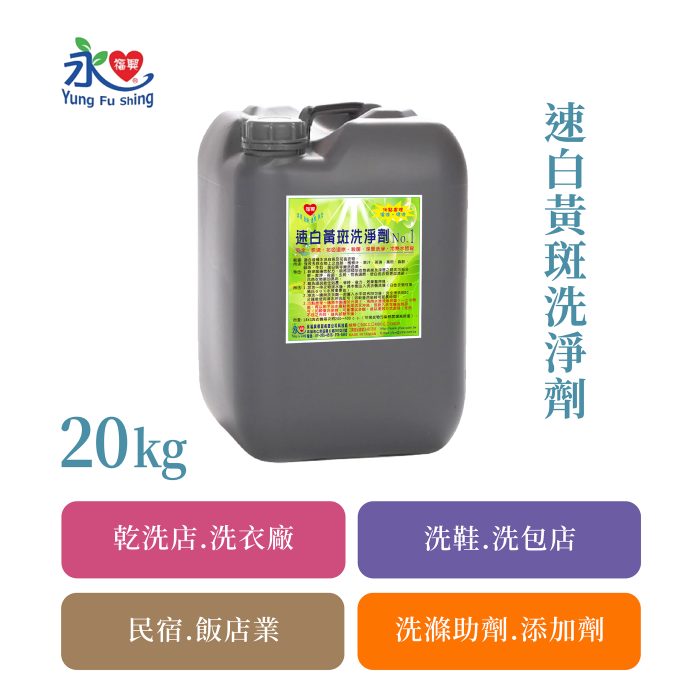 速白黃斑洗淨劑 20kg