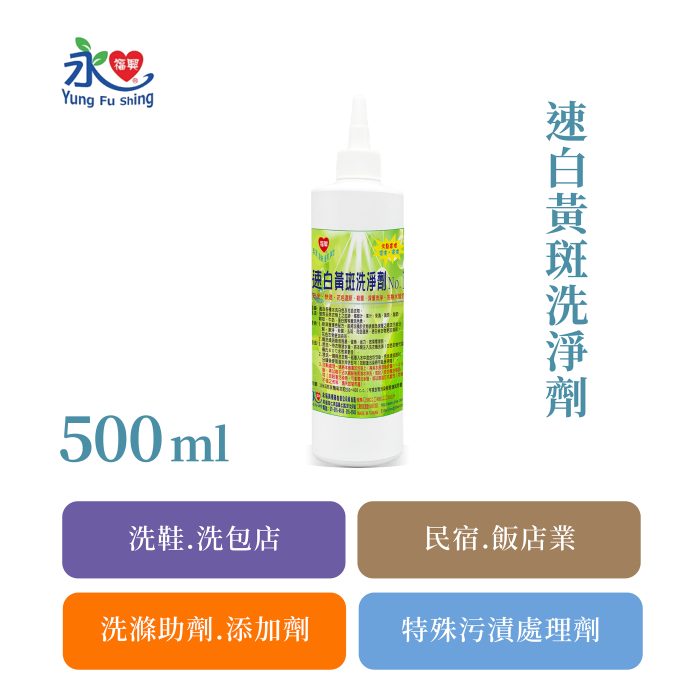 速白黃斑洗淨劑 500ml