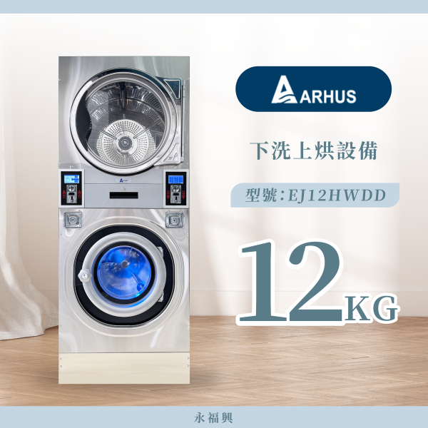 Arhus 下洗上烘設備 12KG