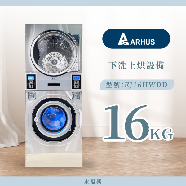 Arhus 下洗上烘設備 16KG
