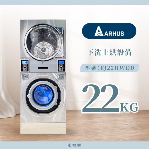 Arhus 下洗上烘設備 22KG