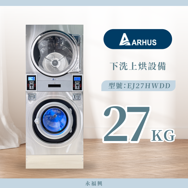 Arhus 下洗上烘設備 27KG
