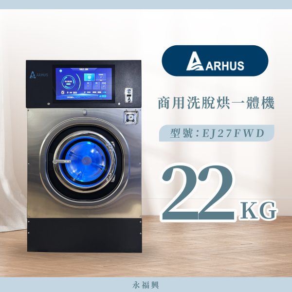 Arhus 洗脫烘一體機 22KG
